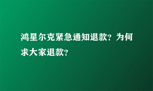 鸿星尔克紧急通知退款？为何求大家退款？