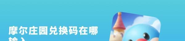 摩尔庄园兑换码在哪输入