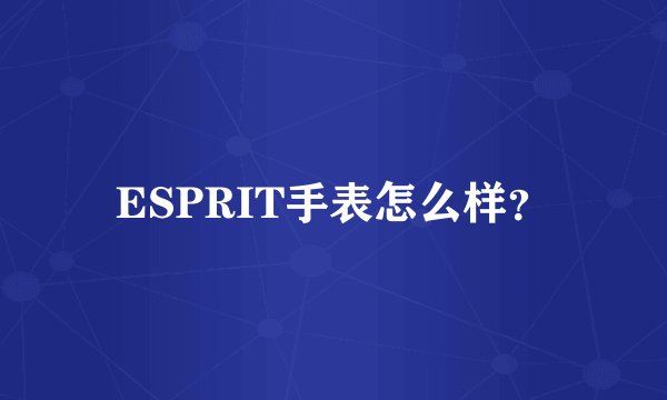 ESPRIT手表怎么样？