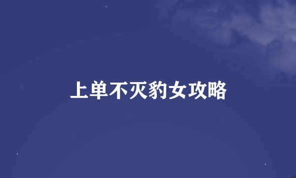 上单不灭豹女攻略