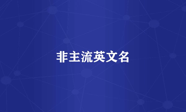 非主流英文名