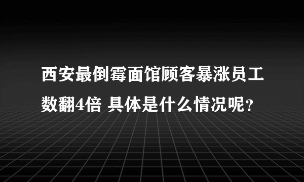 西安最倒霉面馆顾客暴涨员工数翻4倍 具体是什么情况呢？