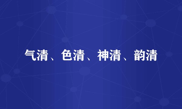气清、色清、神清、韵清