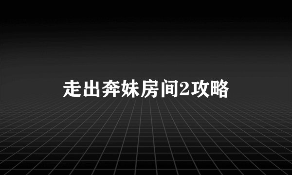 走出奔妹房间2攻略