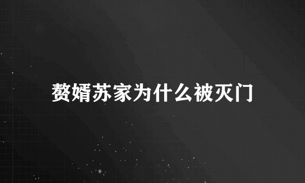 赘婿苏家为什么被灭门