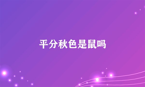 平分秋色是鼠吗