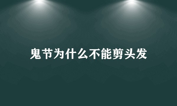鬼节为什么不能剪头发