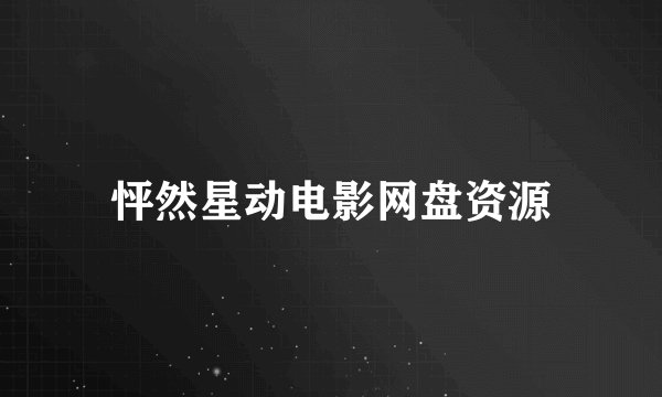 怦然星动电影网盘资源