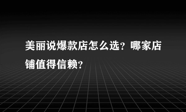 美丽说爆款店怎么选？哪家店铺值得信赖？