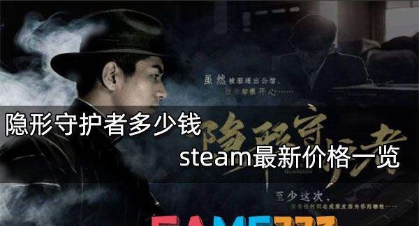 隐形守护者多少钱-steam最新价格一览