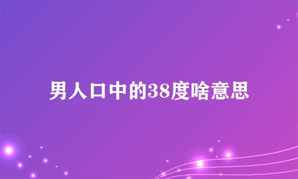 男人口中的38度啥意思