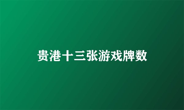贵港十三张游戏牌数