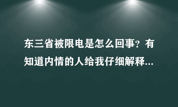 东三省被限电是怎么回事？有知道内情的人给我仔细解释一下吗？