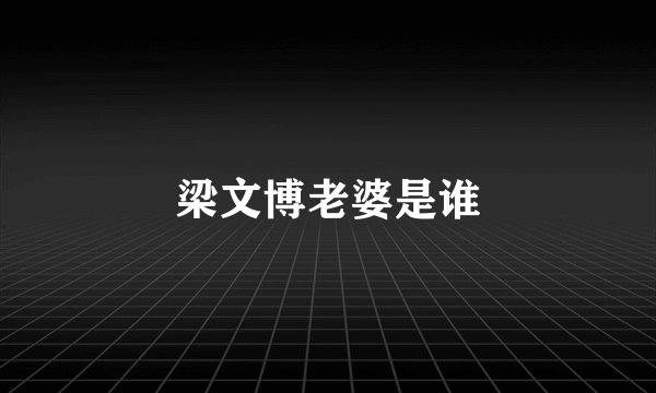 梁文博老婆是谁