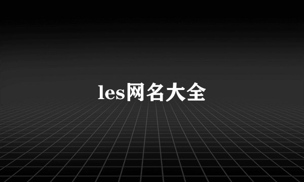les网名大全