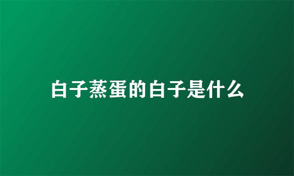 白子蒸蛋的白子是什么