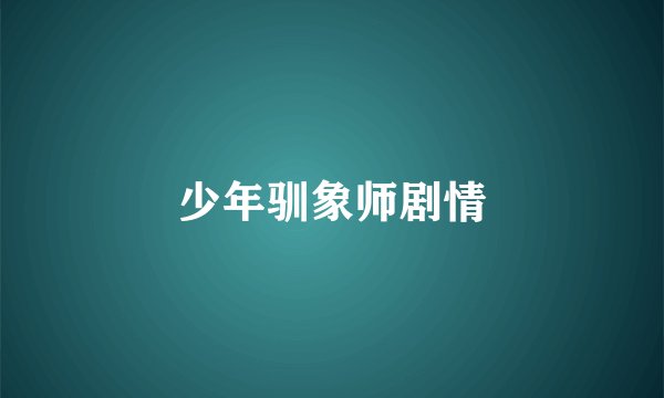 少年驯象师剧情