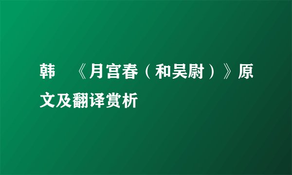 韩淲《月宫春（和吴尉）》原文及翻译赏析