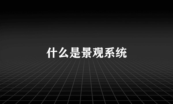 什么是景观系统