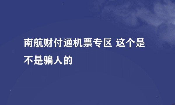 南航财付通机票专区 这个是不是骗人的