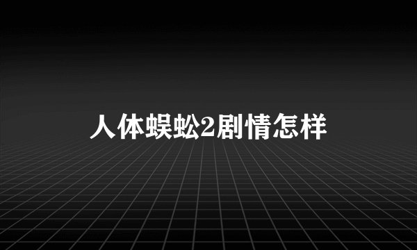 人体蜈蚣2剧情怎样