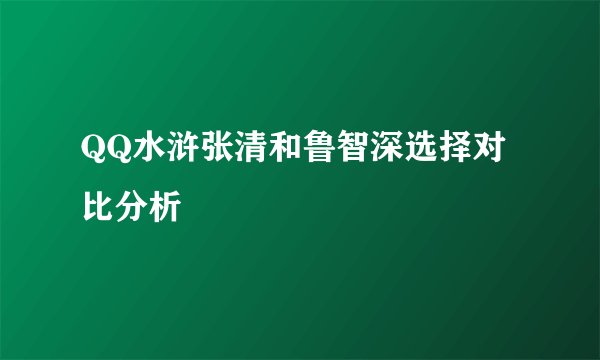QQ水浒张清和鲁智深选择对比分析