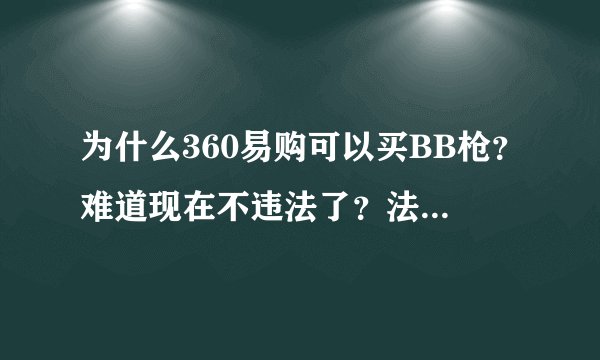 为什么360易购可以买BB枪？难道现在不违法了？法律上怎么规定的？