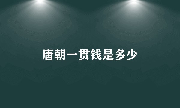 唐朝一贯钱是多少