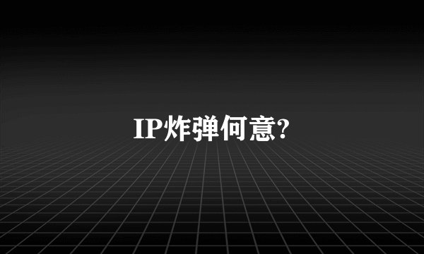 IP炸弹何意?