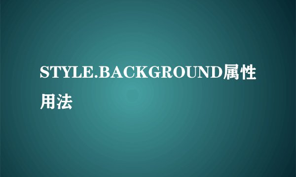 STYLE.BACKGROUND属性用法