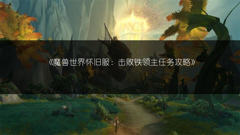 魔兽世界怀旧服：击败铁领主任务攻略