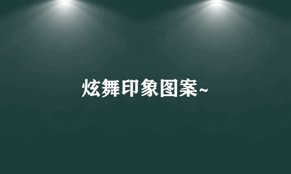 炫舞印象图案~