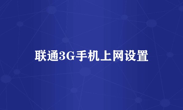 联通3G手机上网设置