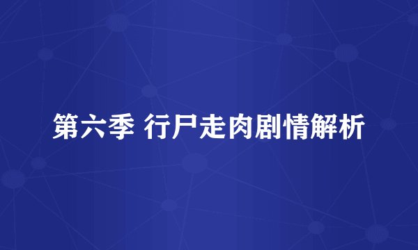 第六季 行尸走肉剧情解析