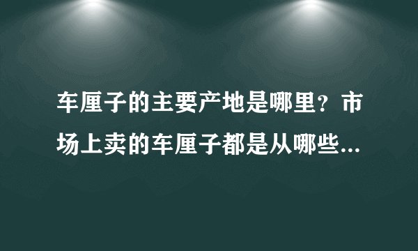车厘子的主要产地是哪里？市场上卖的车厘子都是从哪些国家进口的？