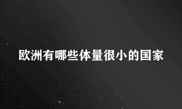 欧洲有哪些体量很小的国家
