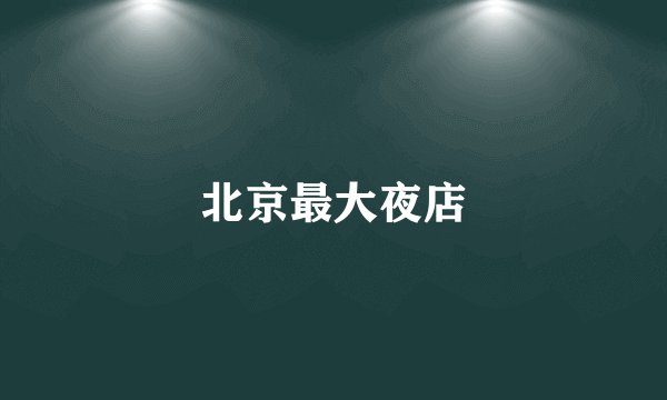 北京最大夜店