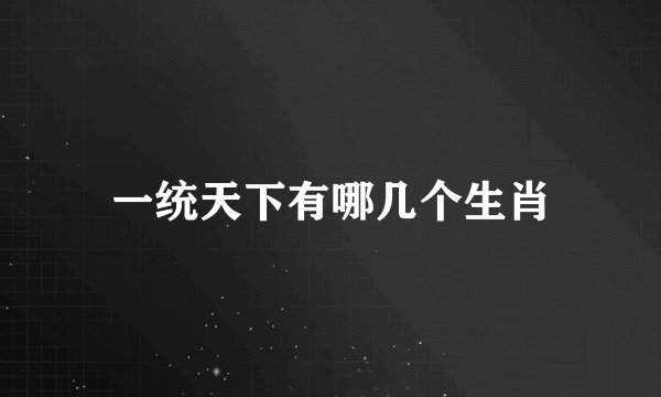 一统天下有哪几个生肖