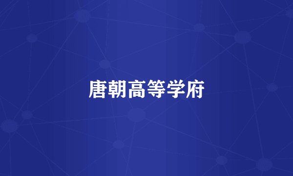 唐朝高等学府