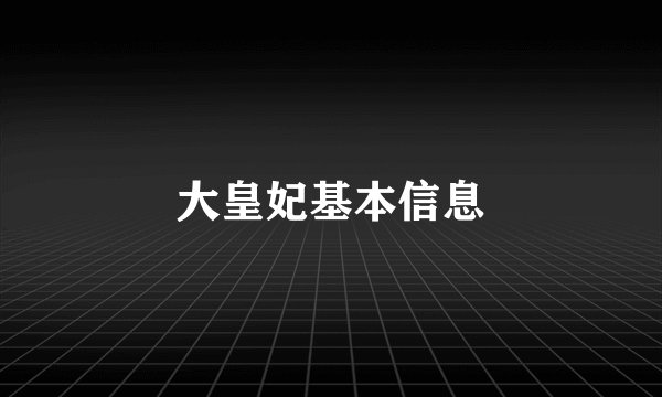 大皇妃基本信息