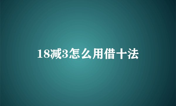18减3怎么用借十法