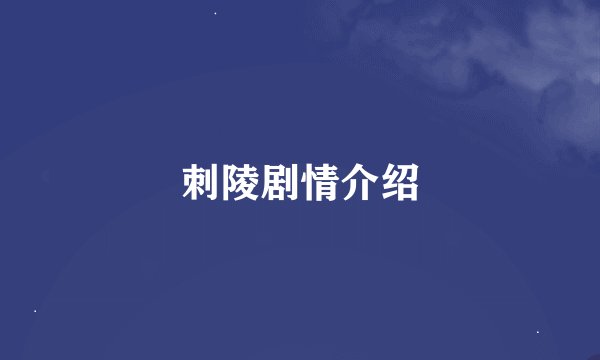 刺陵剧情介绍