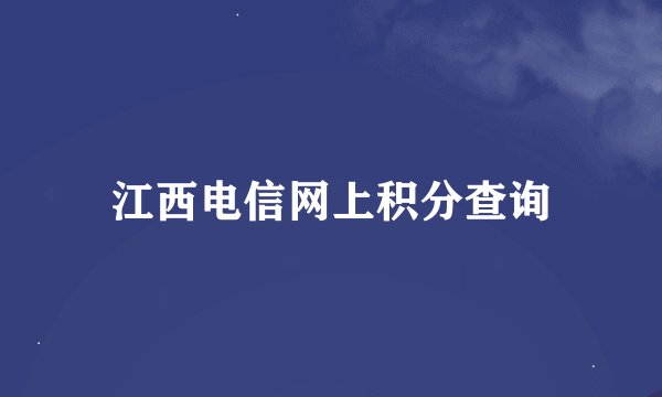 江西电信网上积分查询