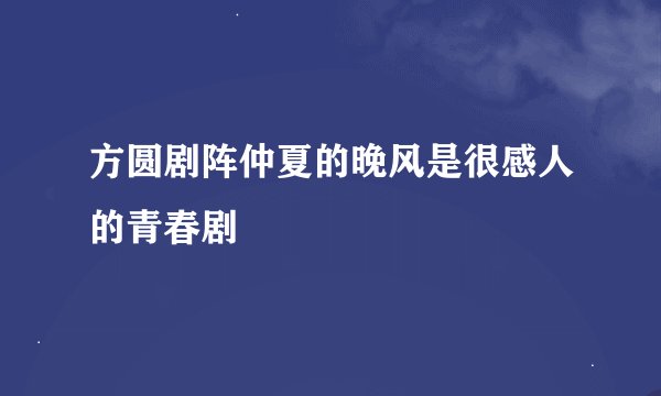 方圆剧阵仲夏的晚风是很感人的青春剧