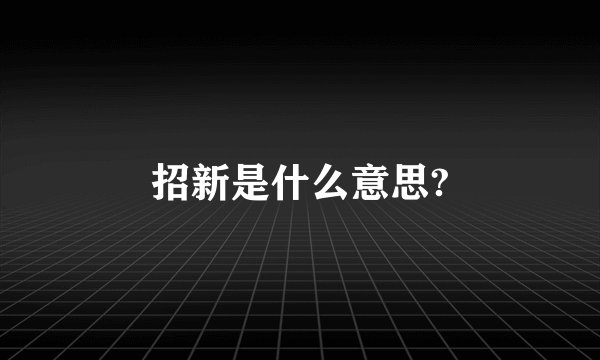招新是什么意思?