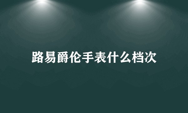 路易爵伦手表什么档次