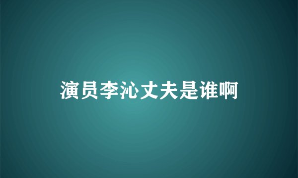 演员李沁丈夫是谁啊