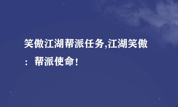 笑傲江湖帮派任务,江湖笑傲：帮派使命！