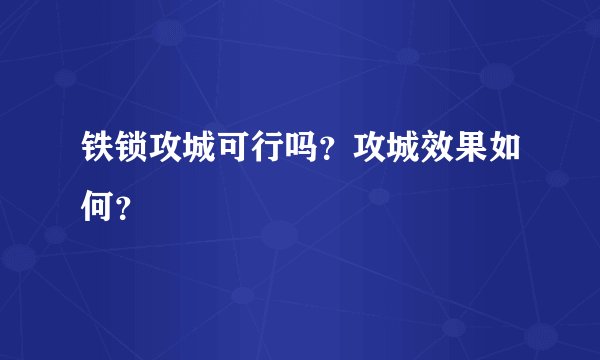 铁锁攻城可行吗？攻城效果如何？