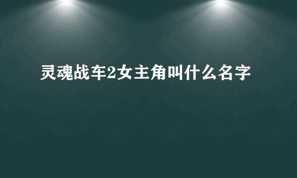 灵魂战车2女主角叫什么名字